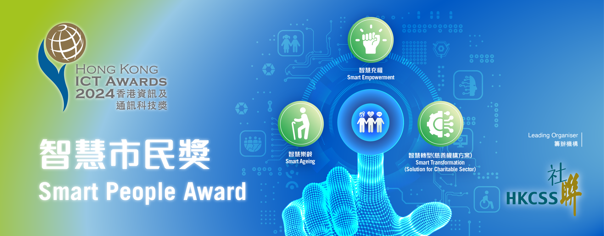 「2024 香港信息及通讯科技奖︰智能市民奖」现正接受报名 ''HKICT Awards – Smart People Award'' Enroll Now